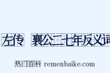 左传·襄公二七年反义词是什么意思的图片